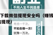 赚钱软件下载微信提现安全吗（赚钱软件赚钱多,用微信提现）