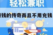 真正可以赚钱的传奇而且不用充钱（有没有赚钱的传奇）