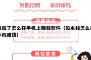没钱了怎么在手机上赚钱软件（没本钱怎么在手机赚钱）