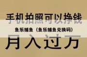 鱼乐捕鱼（鱼乐捕鱼兑换码）