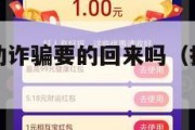 投资返利活动诈骗要的回来吗（投资返现有真的吗）