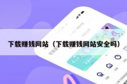 下载赚钱网站（下载赚钱网站安全吗）