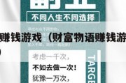 财富物语赚钱游戏（财富物语赚钱游戏如何快速到300）