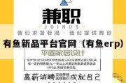 有鱼新品平台官网（有鱼erp）