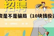 10元投资是不是骗局（10块钱投资有风险吗）