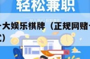 正规网赌十大娱乐棋牌（正规网赌十大娱乐棋牌联系方式）