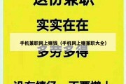 手机兼职网上赚钱（手机网上赚兼职大全）