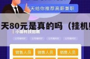 挂机赚一天80元是真的吗（挂机赚一天80元联系）