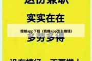 我赚app下载（我赚app怎么赚钱）