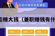 兼职也能赚大钱（兼职赚钱有什么门路）