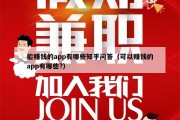 能赚钱的app有哪些知乎问答（可以赚钱的app有哪些?）