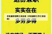 手机兼职招聘工资日结（手机兼职工作工资日结）