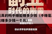 手赚是真的吗手赚能赚多少钱（手赚是真的吗手赚能赚多少钱一个月）