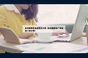 鱼拿酸菜鱼加盟费多少钱（鱼拿酸菜鱼广州加盟了多少家）