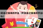 外卖自己接单的平台（外卖自己接单的平台叫什么）