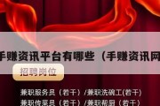 手赚资讯平台有哪些（手赚资讯网）