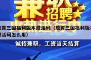 放置三国福利版本激活码（放置三国福利版本激活码怎么用）