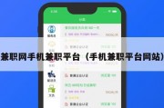 兼职网手机兼职平台（手机兼职平台网站）