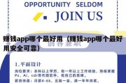 赚钱app哪个最好用（赚钱app哪个最好用安全可靠）