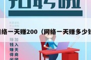 网络一天赚200（网络一天赚多少钱）
