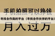寻找合作商的平台（寻找合作伙伴的平台）