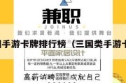 三国手游卡牌排行榜（三国类手游卡牌）