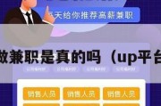 up平台做兼职是真的吗（up平台怎么样）