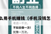没钱怎么用手机赚钱（手机没钱怎么创业）