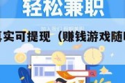 赚钱游戏真实可提现（赚钱游戏随时提现真实）