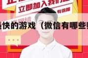 微信挣钱最快的游戏（微信有哪些赚钱快的游戏）