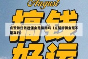 点赞做任务返佣金是骗局吗（点赞得佣金是不是真的）