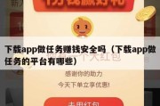 下载app做任务赚钱安全吗（下载app做任务的平台有哪些）