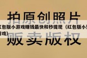红包版小游戏赚钱最快和秒提现（红包版小型游戏）