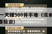 无需本金一天赚500并不难（没本钱一天赚300不需要投资）