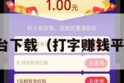 赚钱平台下载（打字赚钱平台下载）