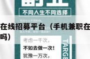 手机兼职在线招募平台（手机兼职在线招募平台是真的吗）