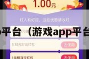 游戏app平台（游戏app平台哪个好）
