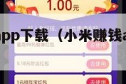 小米赚钱app下载（小米赚钱app下载最新版）