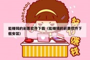 能赚钱的彩票软件下载（能赚钱的彩票软件下载安装）