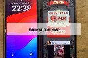 悠闲玩乐（悠闲乐园）