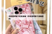 手机测评哪个比较准确（手机测评哪个准确度高）