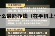 在手机做什么最能挣钱（在手机上做什么可以挣钱）