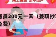 兼职抄写员200元一天（兼职抄写员200元一天免费）