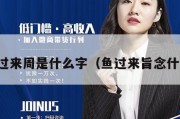 鱼过来周是什么字（鱼过来旨念什么）
