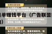 广告联盟接单赚钱平台（广告联盟接单赚钱平台怎样做的）