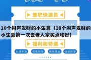 10个闷声发财的小生意（10个闷声发财的小生意第一次去老人家买点啥好）
