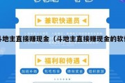 斗地主直接赚现金（斗地主直接赚现金的软件）
