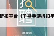 千寻手游折扣平台（千寻手游折扣平台排行榜）