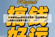 红米赚钱app使用方法视频（红米赚钱app使用方法视频下载）