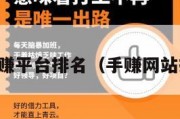 十大手赚平台排名（手赚网站排行榜）